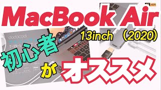 MacBookAir 2020 初心者