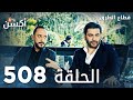 مسلسل قطاع الطرق الحلقة 508 الموسم السادس Eşkıya Dünyaya Hükümdar Olmaz 