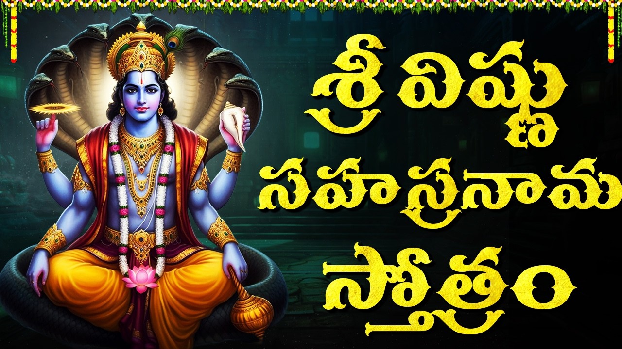 శనివారం రోజున శ్రీ విష్ణు సహస్రనామం వింటే జన్మ జన్మల పుణ్యం | Vishnu Sahasranamam Stotram