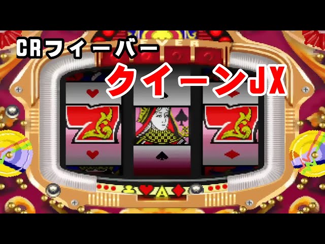 フィーバークイーンJX セルと基盤 懐パチンコ】フィーバークイーンJX リーチ動画集・完全版 (三共
