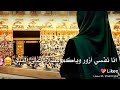 //حالات واتس اب _ انشودة خذوني والله معاكم يازوار النبي🕋