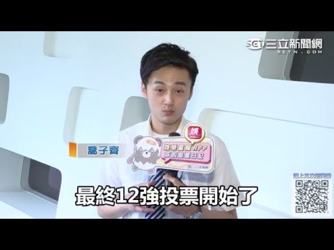 第三屆制服大賞-喬子齊｜三立新聞網SETN.com