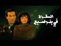 فيلم السقوط في بئر سبع و حكاية و حكاية إسرائيل بمصر جودة عالية 