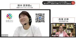 鈴木 奈津美氏 × 高濱 正伸「母親が後ろめたい気持ちを持たないようにするためには？」