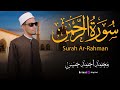 سورة الرحمن كاملة بصوت القارئ محمد أحمد حسن تلاوة مهيبة تبعث الطمأنينة وتكشف جمال معاني القرآن 