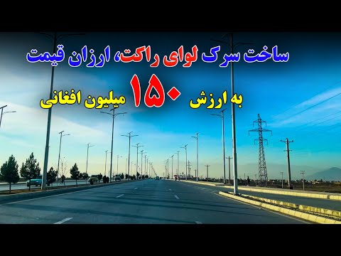 خبر خوش به همه وطنداران گل ساخت سرک چهل متره در ارزان قیمت تپه لوای راکت 