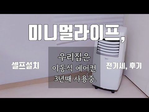 미니멀라이프 우리집 냉방 절약 라이프 이동식 에어컨 셀프설치 전기세확인 Minimal Life 