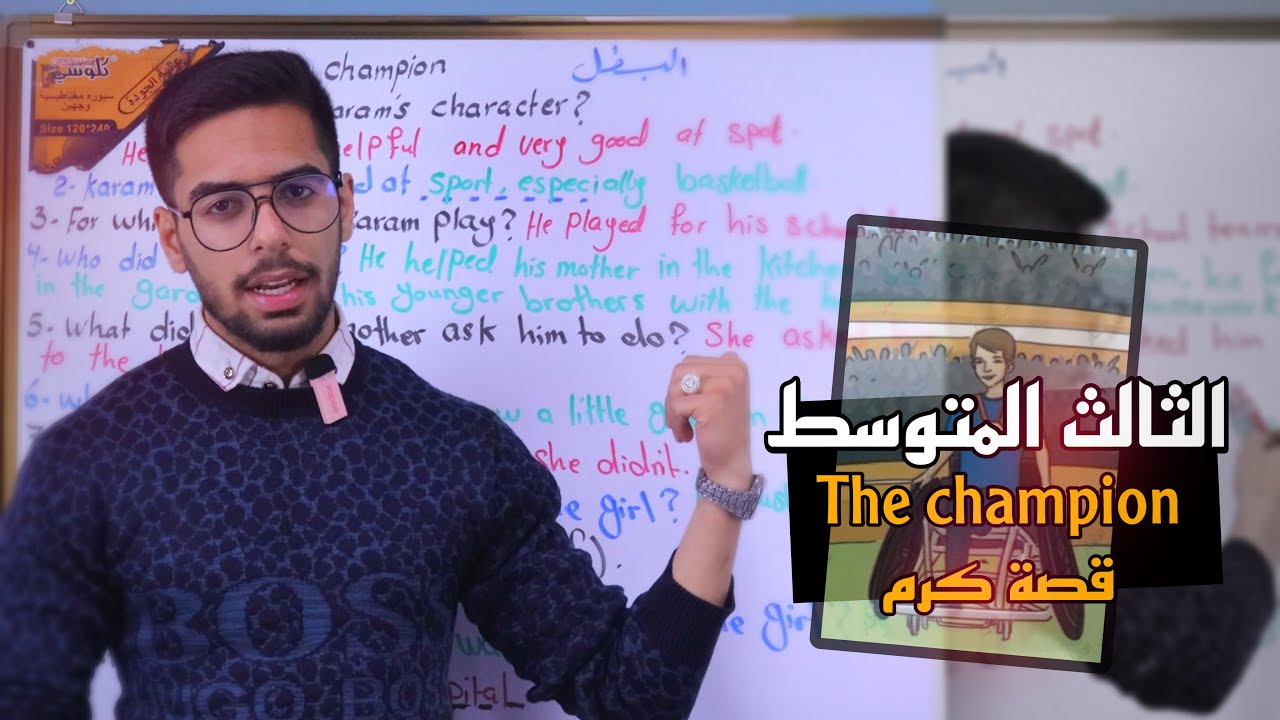 الثالث المتوسط | The champion قصة كرم ج 1