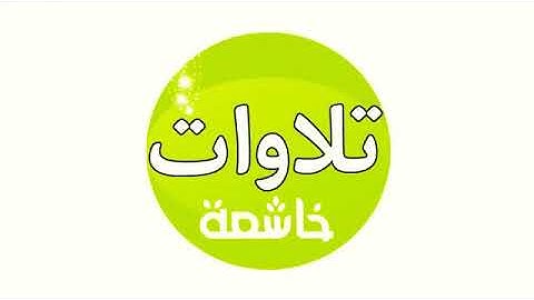 بكاء شديد الشيخ ناصر القطامي سورة القارعة