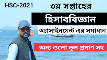 hsc accounting assignment answer 2021 3rd week || HSC 2021 3rd Week Accounting Assignment