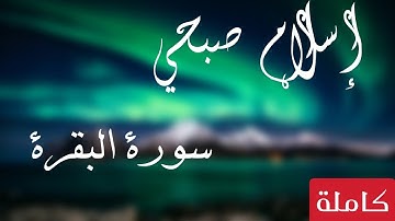 سورة البقرة (كاملة) | للقارئ اسلام صبحي