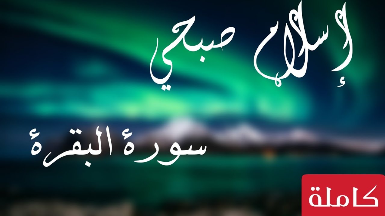 سورة البقرة (كاملة) | للقارئ اسلام صبحي