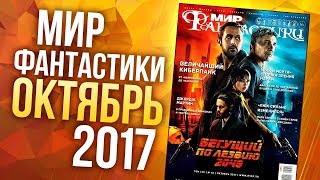 Журнал "Мир фантастики" - ОКТЯБРЬ 2017