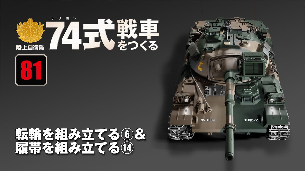 陸上自衛隊 74式戦車をつくる 組み立てガイド81 - YouTube