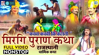 Mirgi Puran "चकवा चकवि की कहानी" - धार्मिक कथा मिरगी पुराण | चुनीलाल,दुर्गा जसराज | Rajasthani Katha screenshot 3