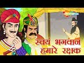 अकबर बीरबल की कहानियाँ | Akbar Birbal Ki Kahani  Ep -11 | स्वयम भगवान हमारे  रक्षक