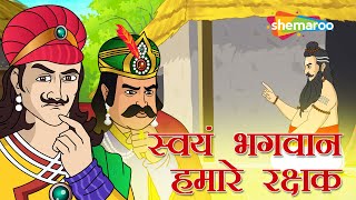 अकबर बीरबल की कहानियाँ | Akbar Birbal Ki Kahani  Ep 11 | स्वयम भगवान हमारे  रक्षक