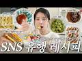 알고리즘에 속았네^^; 요즘 SNS 유행 레시피 7가지🍜 비추vs강추 솔직후기 + f.대박 오이무침 레시피🥒 (김풍파스타, 이튼메스, 쿠크다스 케이크, 다욧 코코넛 크림)
