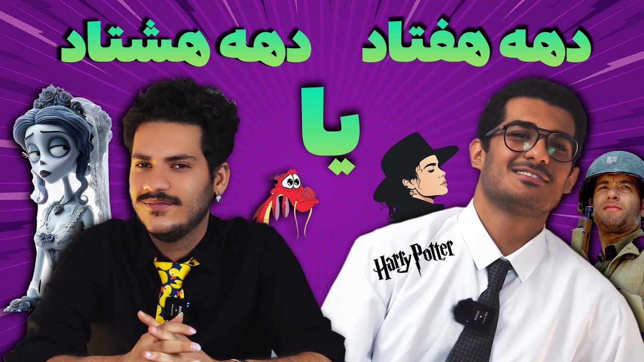 دهه هفتادی ها یا دهه هشتادی ها؟ 👥 - YouTube