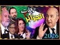 توقعات أشهر العرافين عن الجزائر والرئيس تبون للعام 2026 أحداث ومفاجآت صادمة بالإنتظار
