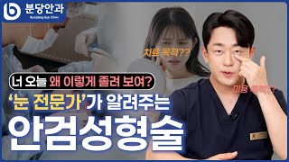 안검성형술, 안과에서 받아야 하는 이유! | 분당안과