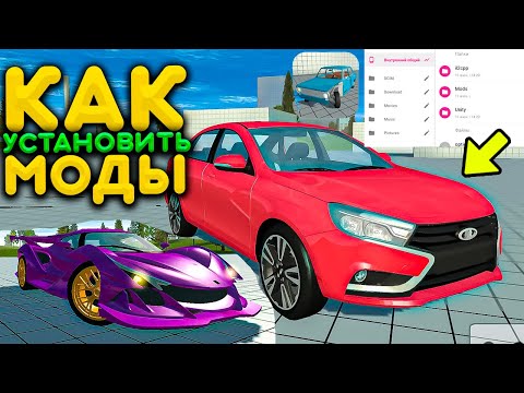 КАК УСТАНОВИТЬ МОДЫ
