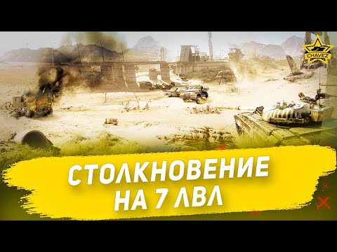 🔴Armored Warfare - Столкновение на 7 лвл [18.30]