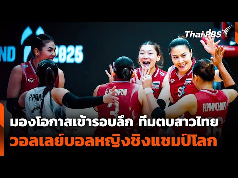 มองโอกาสเข้ารอบลึก 'ทีมตบสาวไทย' วอลเลย์บอลหญิงชิงแชมป์โลก