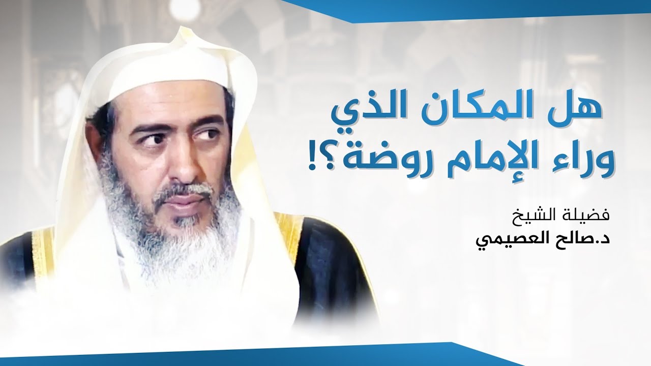 هل توجد روضة في المساجد غير المسجد النبوي؟ | الشيخ صالح العصيمي