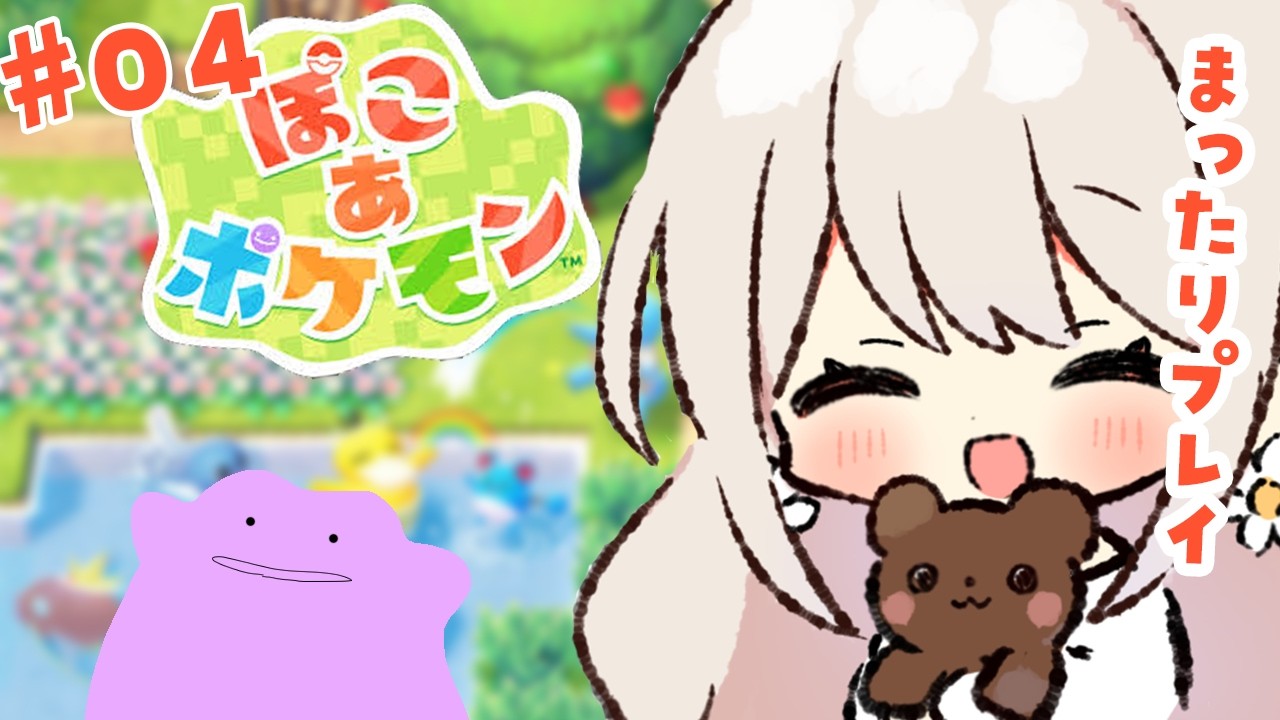 【#ぽこあポケモン  】#4 ゆるゆる攻略！ゴツゴツやま攻略！【楪ひなた／#vtuber 】