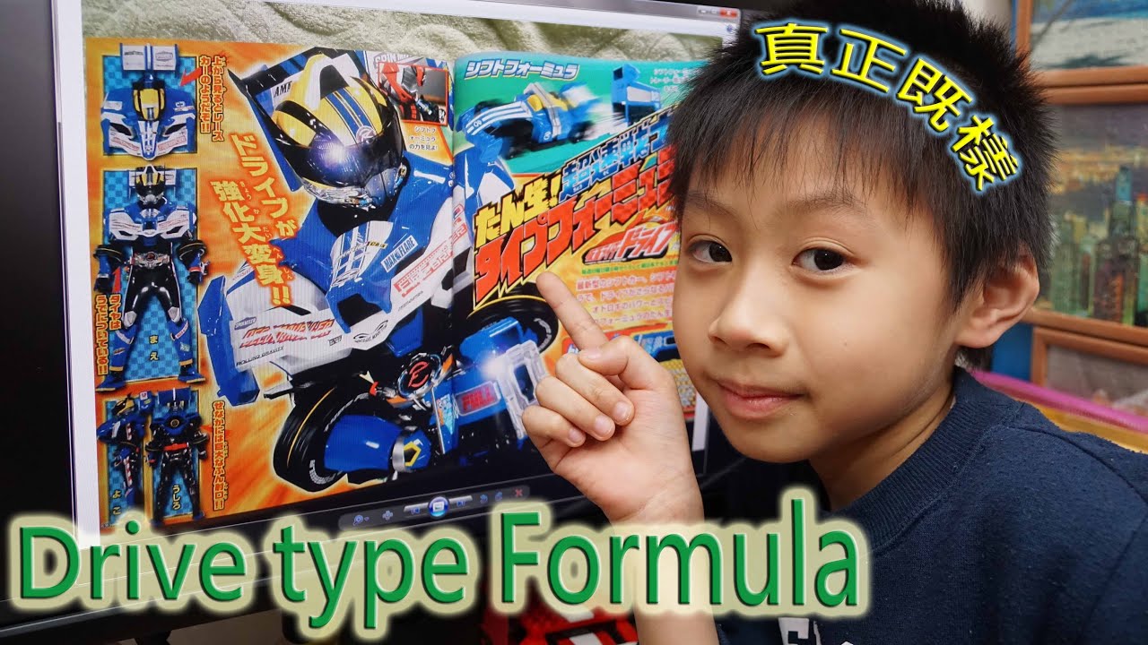 臭Fing介紹：Kamen Rider Drive type Formula 真正既樣 (2015-02-26)m - YouTube