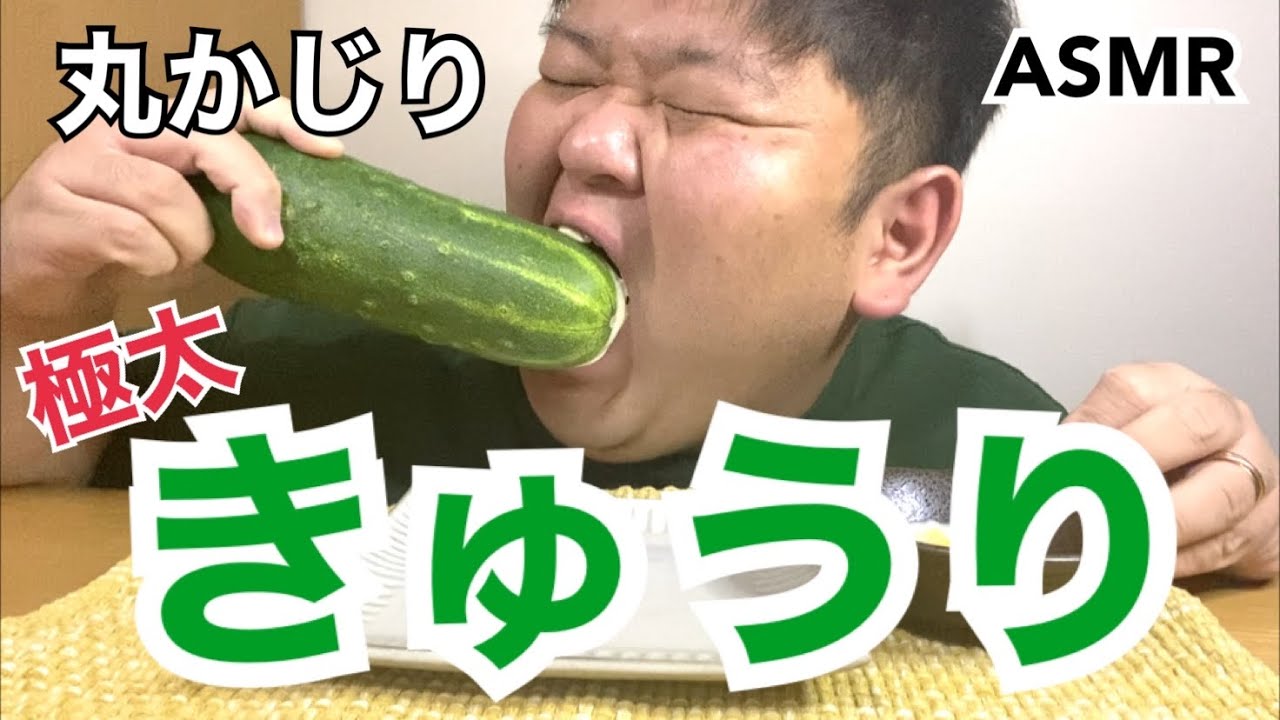 Asmr 極太きゅうりを丸かじり Youtube