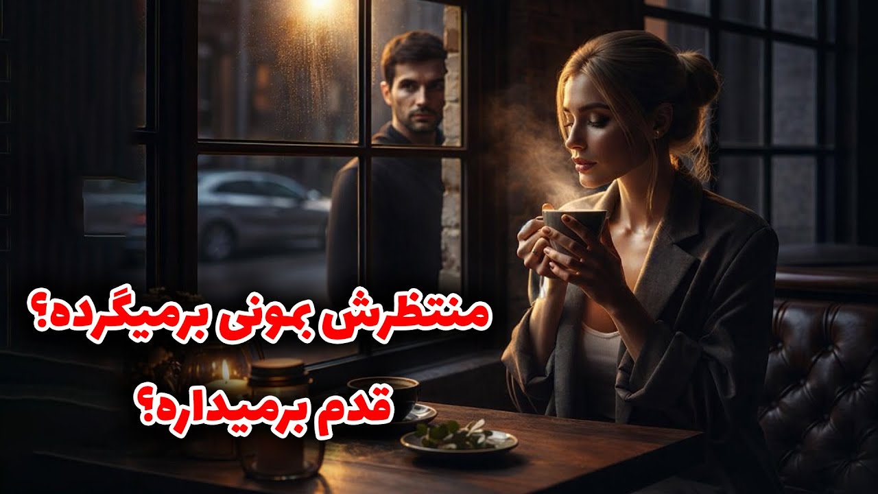 نشانه ها با شراره - منتظرش بمونی برمیگرده؟قدم برمیداره؟