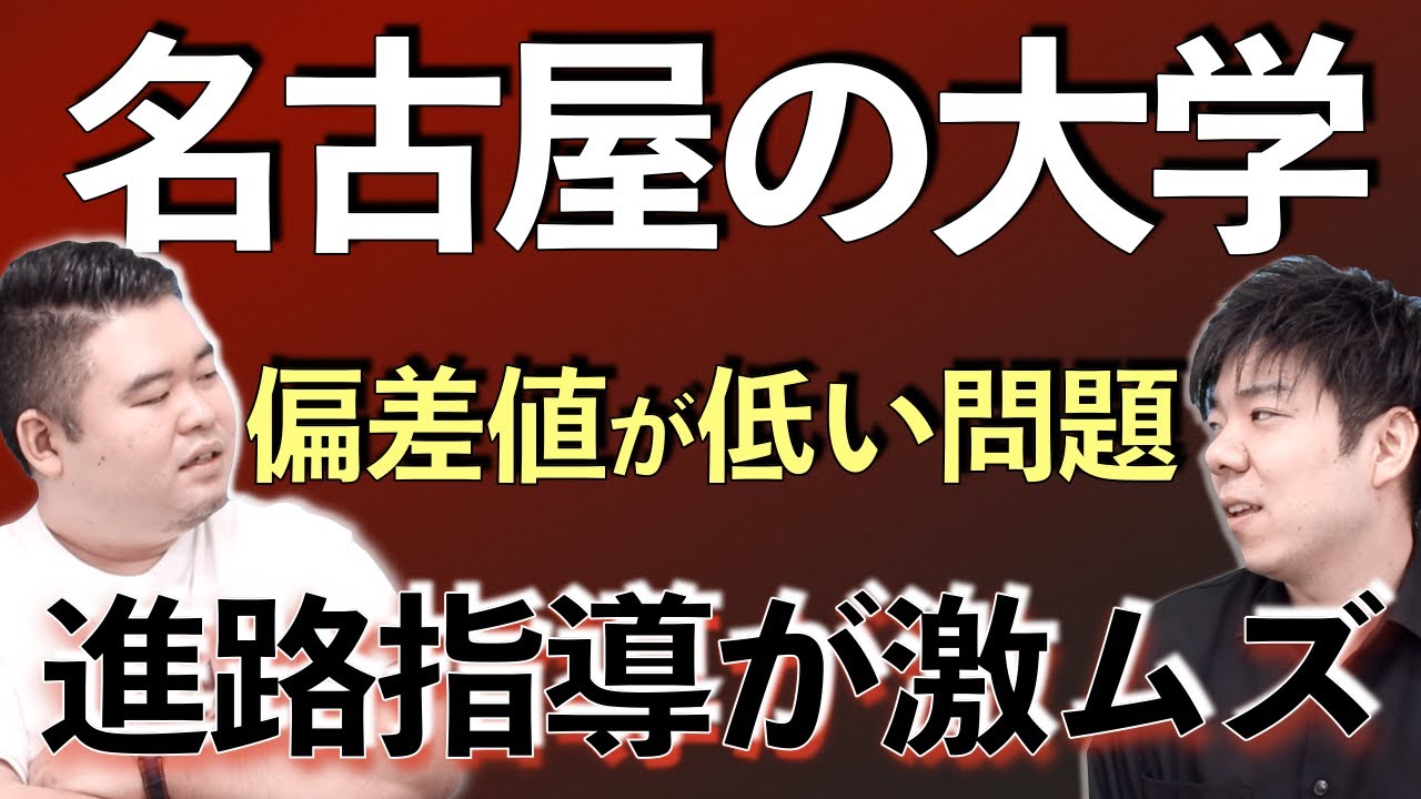 【どうする？】名古屋大学の滑り止めに南山大学が機能しなくなってきた件「コバショーさんの見解を聞いてみる」