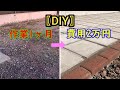 【素人DIY】簡単な丁張を作り自作のコンクリート板を敷き詰めます
