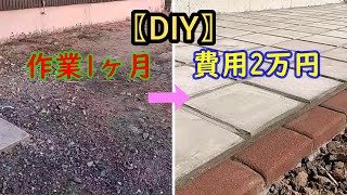 【素人DIY】簡単な丁張を作り自作のコンクリート板を敷き詰めます