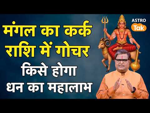 Mars Transit: मंगल का कर्क राशि में गोचर, जानें किसे होगा धन का महालाभ? Shailendra Pandey। Astro Tak