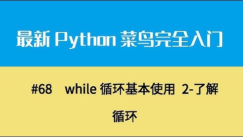 Python基础九、while循环基本使用 2 了解循环