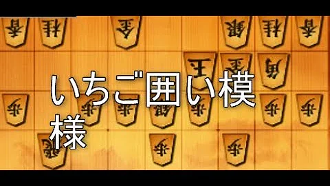 いちご囲い 将棋