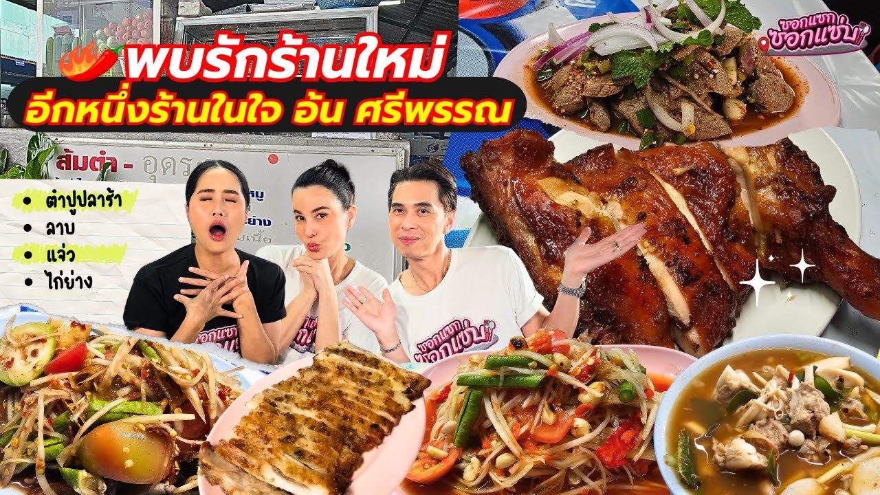 แซ่บกันต่อ กับส้มตำอุดรทำถึงทุกเมนู !!! ตำลาวสุดไม่สะดุดอะไรเลย #ซอกแซกซอกแซ่บ