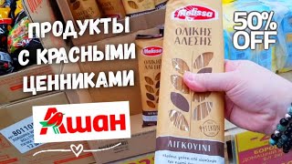 АШАН ♨️ Продукты по скидкам и акциям в супермаркете Ашан ‼ Обзор полочек акционных товаров в Ашане 👍