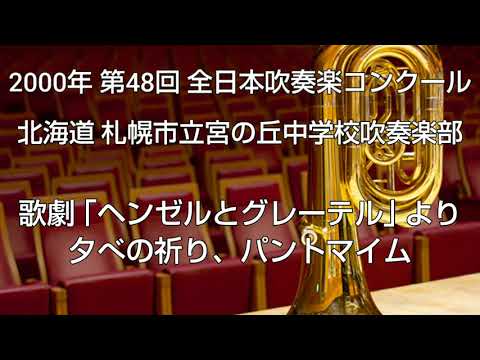 2000年 第48回 全日本吹奏楽コンクール 北海道 札幌市立宮の丘中学校吹奏楽部 歌劇 ｢ヘンゼルとグレーテル｣ より 夕べの祈り、パントマイム