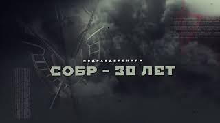 30 Лет На Страже | Собр Росгвардии | 4 Выпуск