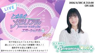《ときめきメモリアル～forever with you～ エモーショナル #07》宮下早紀のStreaming Club【ネタバレあり】（第75回配信）
