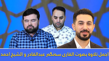 اجمل تلاوة بصوت القاری سەنگەر عبدالقادر الکردی و الشیخ احمد