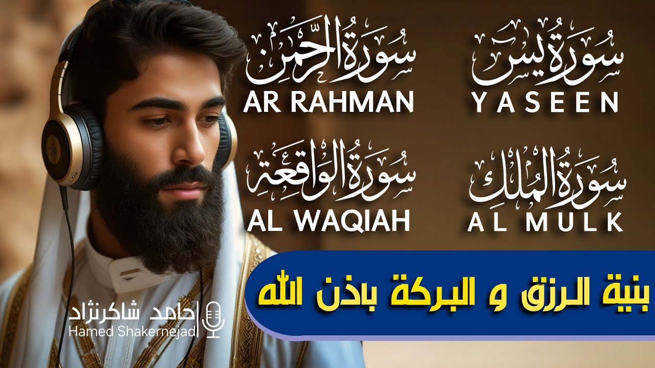 Surat Yasin , Ar-Rahman , Al-Waqia , Al-Mulk | سورة کاملة يس ، الرحمن ، الواقعة و الملك