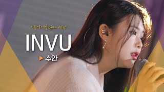 끈적한 반전 매력으로 모두를 녹여버릴 수안(SWAN)의♬ 'INVU'｜비긴어게인 오픈마이크