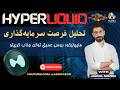 رمزگشایی از رفتار نهنگهای هایپرلیکوئید (HYPE):فرصت خرید یک ارز با ارزش یا هنوز زود است؟