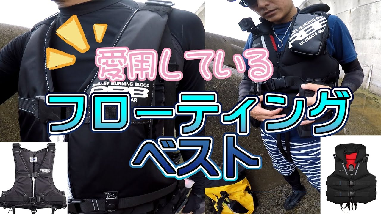 機動力が大事 ヒラスズキ釣りや青物釣り ロックショアに適してる フローティングベスト ってどれ シンプルで使いやすく カッコイイのはコレ サバゲー用品などで自分なりのカスタムを Youtube