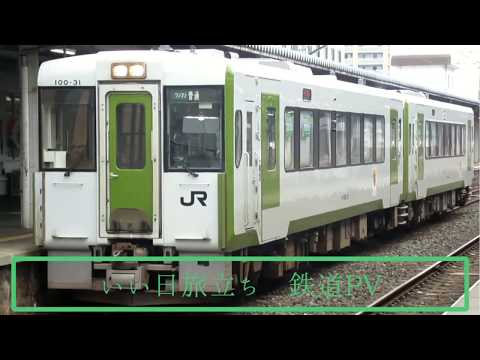 鉄道PV いい日 旅立ち